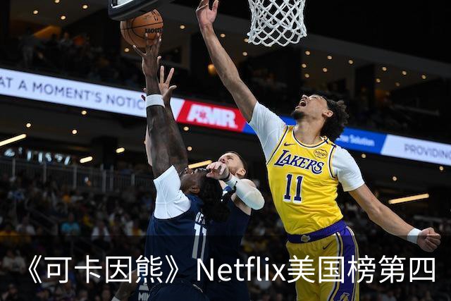 《可卡因熊》Netflix美国榜第四