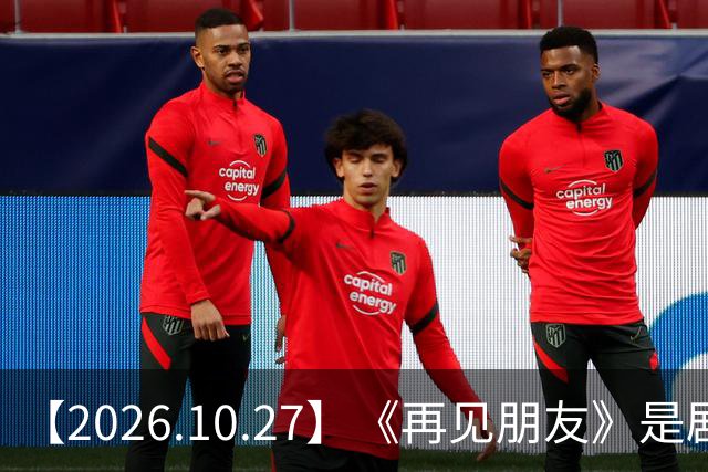 【2026.10.27】《再见朋友》是剧本？马天宇18年以后没戏拍？潘玮柏和他老婆感情？谭松韵算一线？男艺人都会很大男子主义很自负？