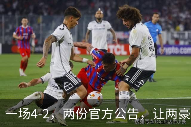 一场4-2，两份官方公告，让两豪门双输！西甲或生变，欧冠留悬念