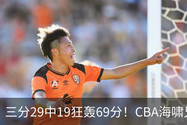三分29中19狂轰69分！CBA海啸兄弟打懵广东：郭士强该让他俩回国家队？