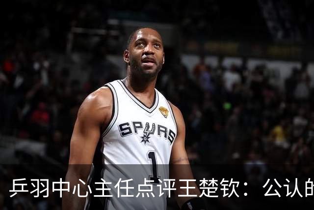 乒羽中心主任点评王楚钦：公认的天才，上限很高，但下限也很低，引发球迷热议