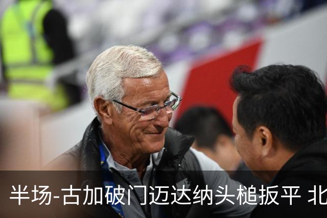 半场-古加破门迈达纳头槌扳平 北京国安1-1河南