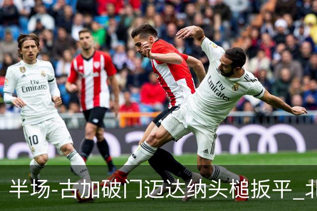 半场-古加破门迈达纳头槌扳平 北京国安1-1河南