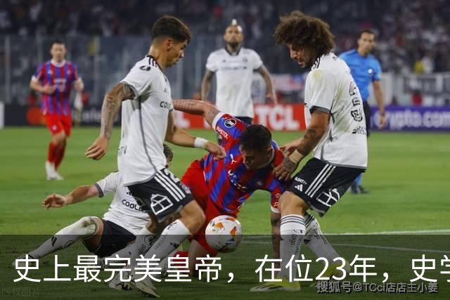 史上最完美皇帝，在位23年，史学家都找不出他缺点？名字耳熟能详
