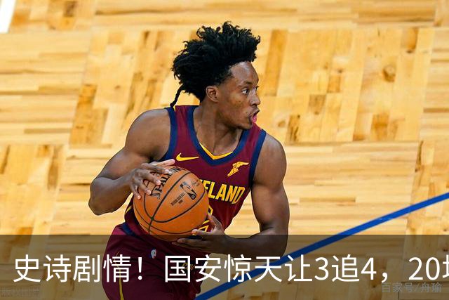 史诗剧情！国安惊天让3追4，20场不败封神，中超保级大局敲定