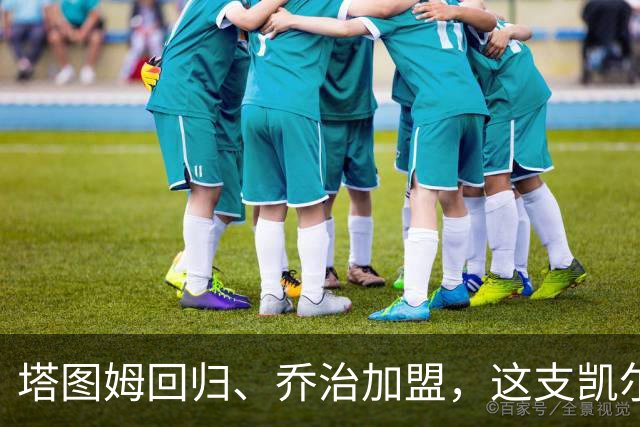 塔图姆回归、乔治加盟，这支凯尔特人到底算不算争冠队？