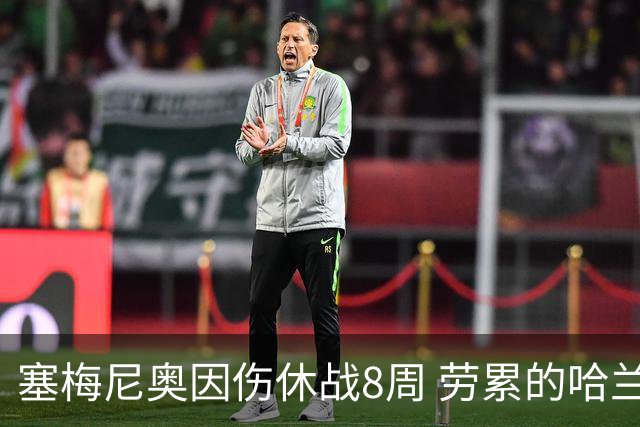 塞梅尼奥因伤休战8周 劳累的哈兰德日子更苦了