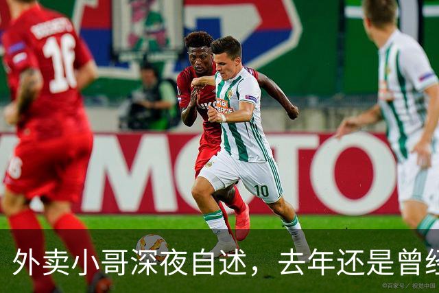 外卖小哥深夜自述，去年还是曾经手握两家汽贸公司开路虎的老板，如今跑外卖还债，老婆也跑了