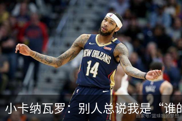 小卡纳瓦罗：别人总说我是“谁的弟弟”，那是别人的问题