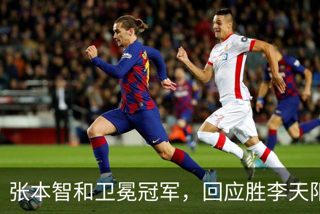 张本智和卫冕冠军，回应胜李天阳，王曼昱与张本美和佐通滕同区