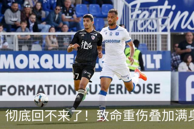彻底回不来了！致命重伤叠加满身旧疾，本西蒙斯NBA生涯基本落幕