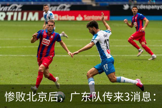 惨败北京后，广东队传来3消息：陈海涛赛后发飙，杜锋或重回执教