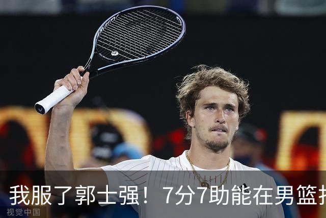 我服了郭士强！7分7助能在男篮打首发，23分2助攻却进不了国家队