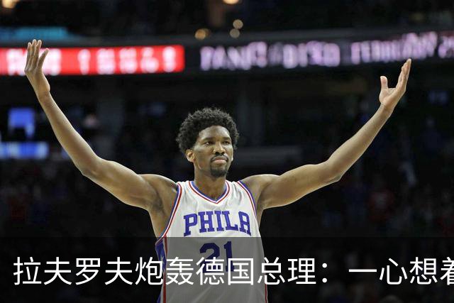 拉夫罗夫炮轰德国总理：一心想着打败俄罗斯，简直是“政治受虐狂”