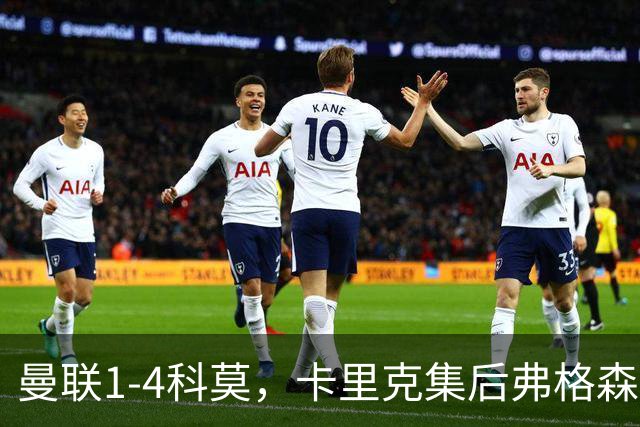 曼联1-4科莫，卡里克集后弗格森时代问题之大成，该下课了