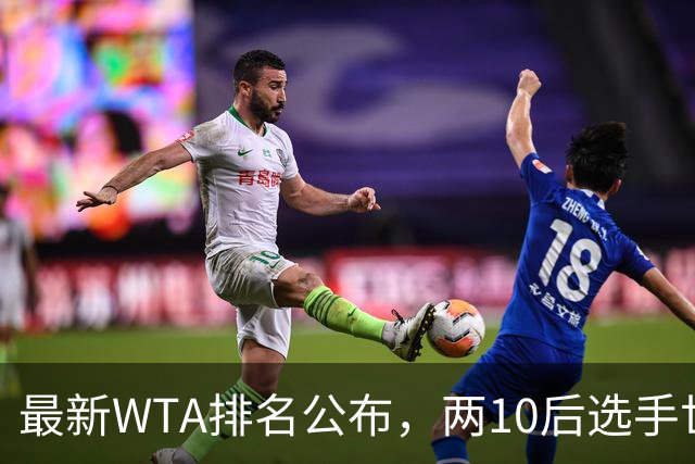 最新WTA排名公布，两10后选手世界排名创新高，多达15人创突破