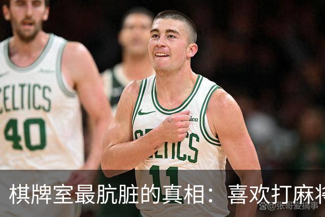 棋牌室最肮脏的真相：喜欢打麻将的女人，十个九个会变心