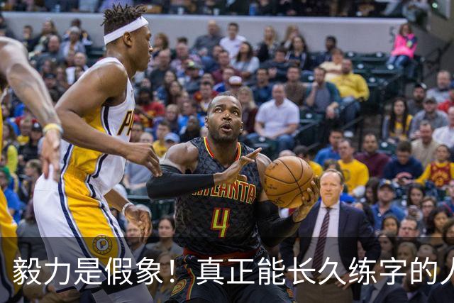 毅力是假象！真正能长久练字的人，靠的是可看见的反馈！