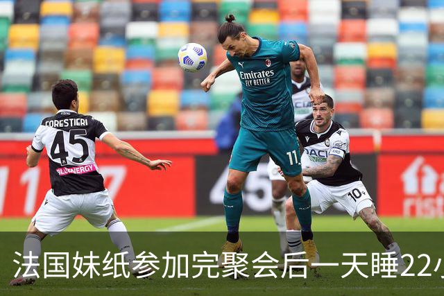 法国妹纸参加完聚会后一天睡22小时，以为被人下药！医生都懵了