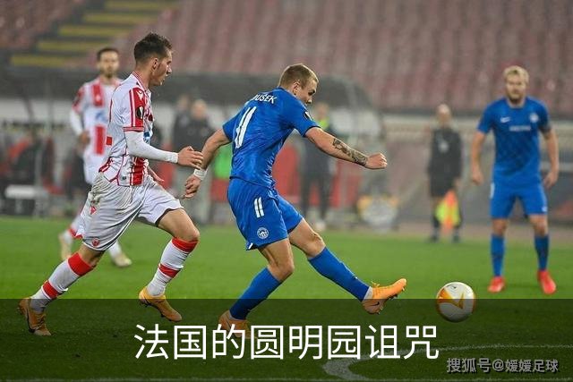 法国的圆明园诅咒
