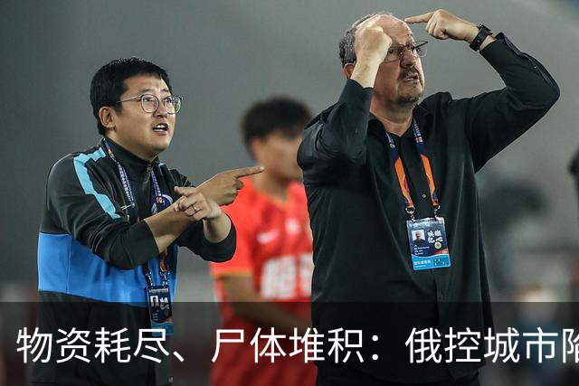 物资耗尽、尸体堆积：俄控城市陷绝境，居民徒步穿越雷区冒险逃生