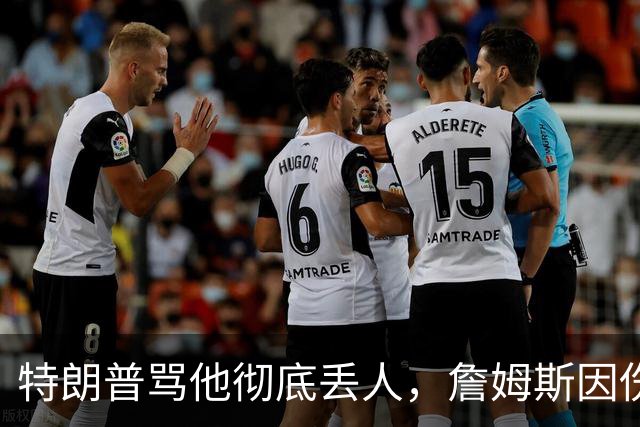 特朗普骂他"彻底丢人"，詹姆斯因伤休战费城第三场