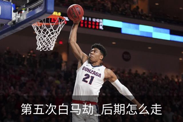 第五次"白马劫" 后期怎么走