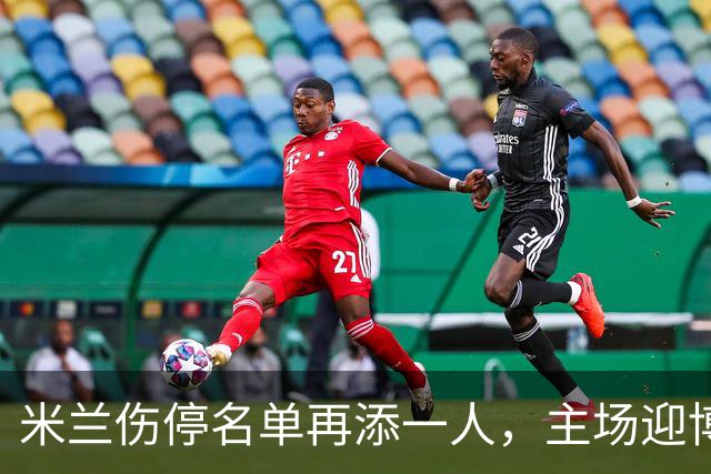 米兰伤停名单再添一人，主场迎博洛尼亚首发三新人