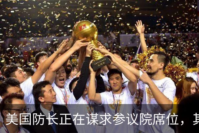美国防长正在谋求参议院席位，其担心民主党人在中期选举后对他发起弹劾调查