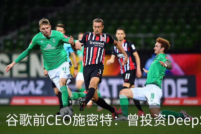 谷歌前CEO施密特：曾投资DeepSeek未果，中美AI差距仅剩不到6个月！若中国大模型策略是免费，西方已经在输