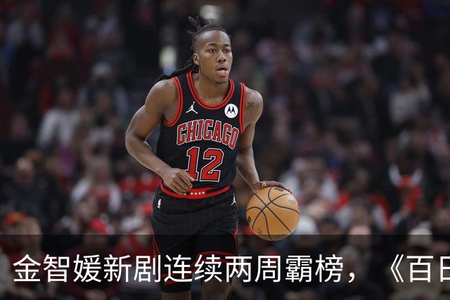 金智媛新剧连续两周霸榜，《百日的谎言》冲上第二