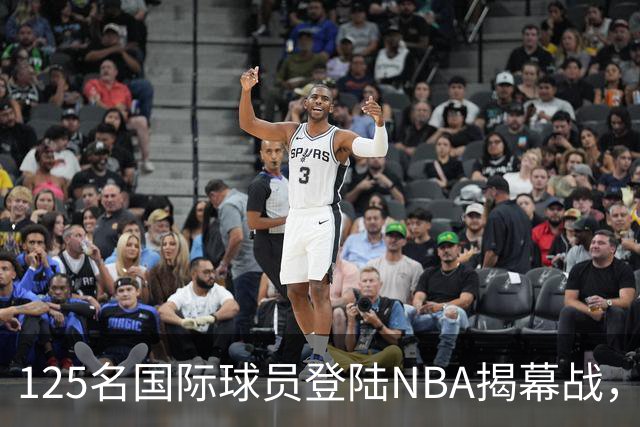 125名国际球员登陆NBA揭幕战，法国17人压过加拿大