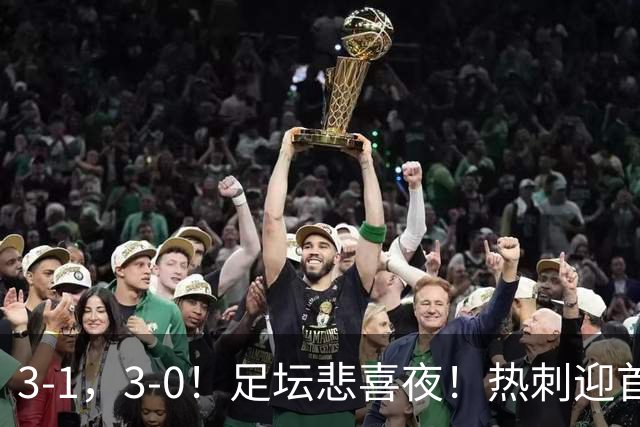 3-1，3-0！足坛悲喜夜！热刺迎首胜，国足双喜临门，意甲西甲生变
