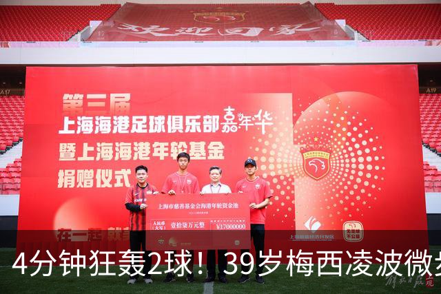 4分钟狂轰2球！39岁梅西凌波微步，50米奔袭两度穿裆戏耍！