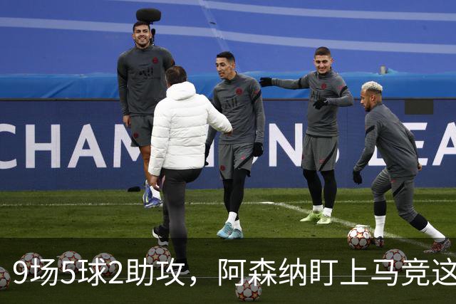 9场5球2助攻，阿森纳盯上马竞这位西班牙边锋