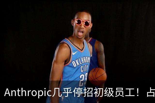 Anthropic几乎停招初级员工！占比一年半骤降33%：Agent工时已是员工6倍
